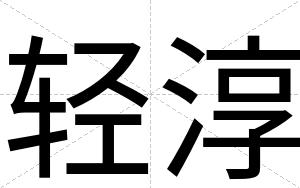 轻淳