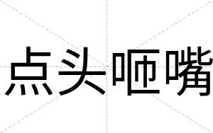 点头咂嘴