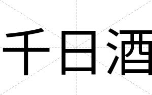 千日酒