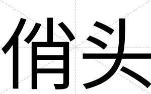 俏头