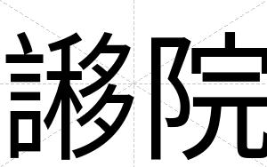 謻院