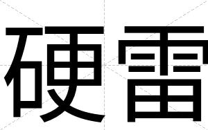 硬雷