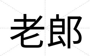 老郎