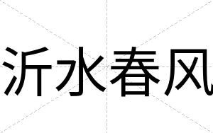沂水春风