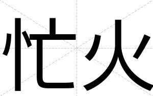 忙火