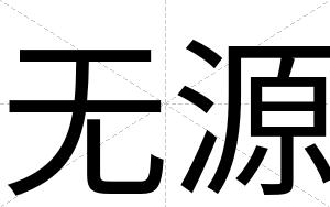 无源