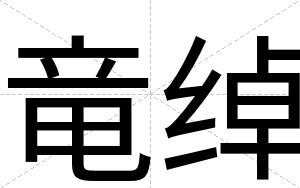 竜绰