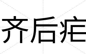 齐后疟