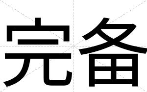 完备