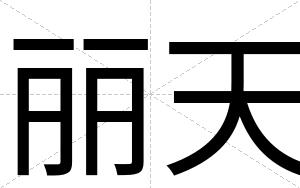丽天