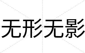 无形无影