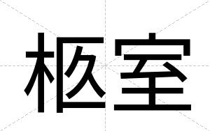 柩室