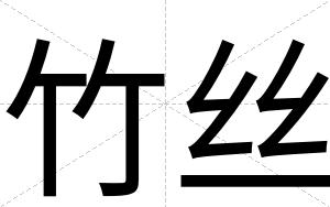 竹丝