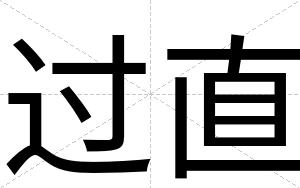 过直
