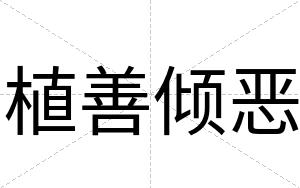 植善倾恶