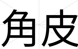 角皮