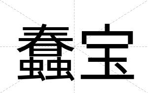 蠢宝