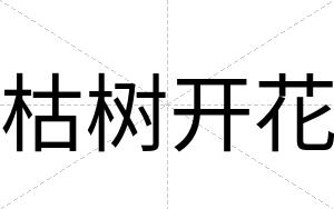 枯树开花