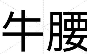 牛腰