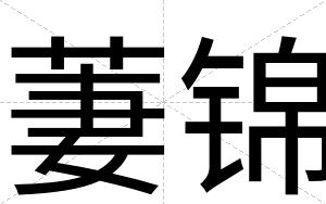萋锦