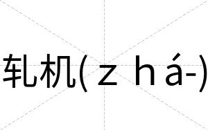 轧机(ｚｈá-)