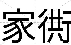家衖