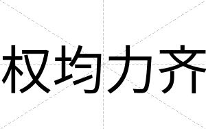 权均力齐