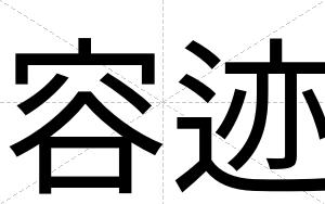 容迹