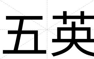 五英