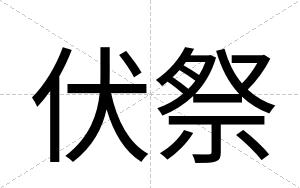 伏祭