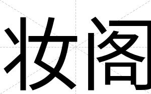 妆阁