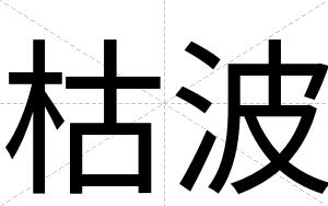 枯波