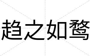 趋之如鹜