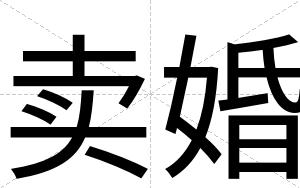 卖婚