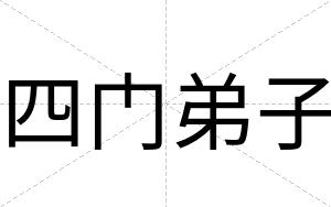 四门弟子