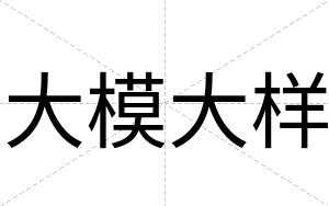 大模大样