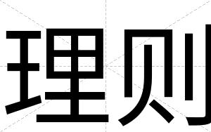 理则