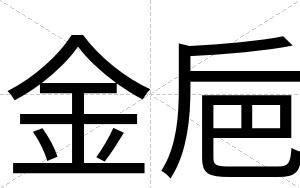 金巵