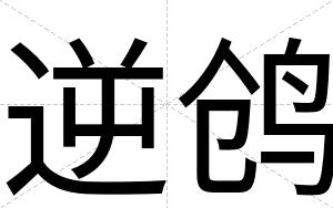 逆鸧
