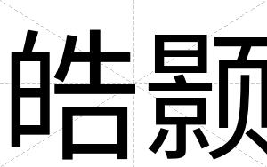 皓颢