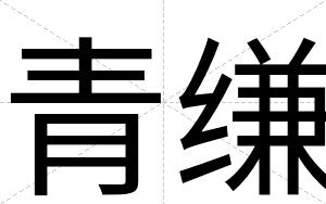 青缣