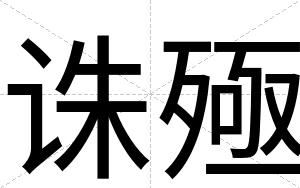 诛殛