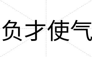 负才使气