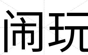 闹玩