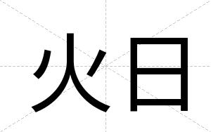 火日