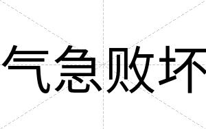 气急败坏