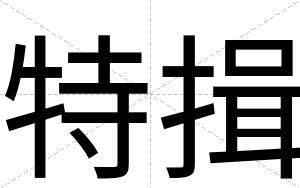 特揖