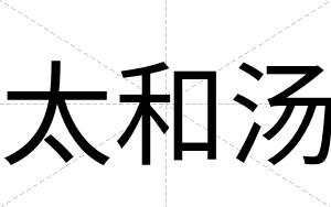 太和汤