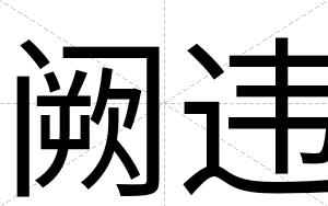 阙违