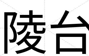 陵台